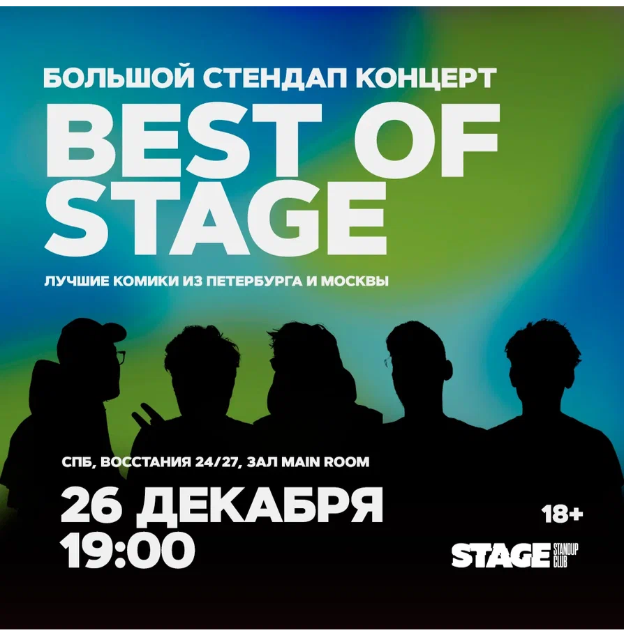 Best of Stage / Стендап-концерт / 26 декабря / 19:00