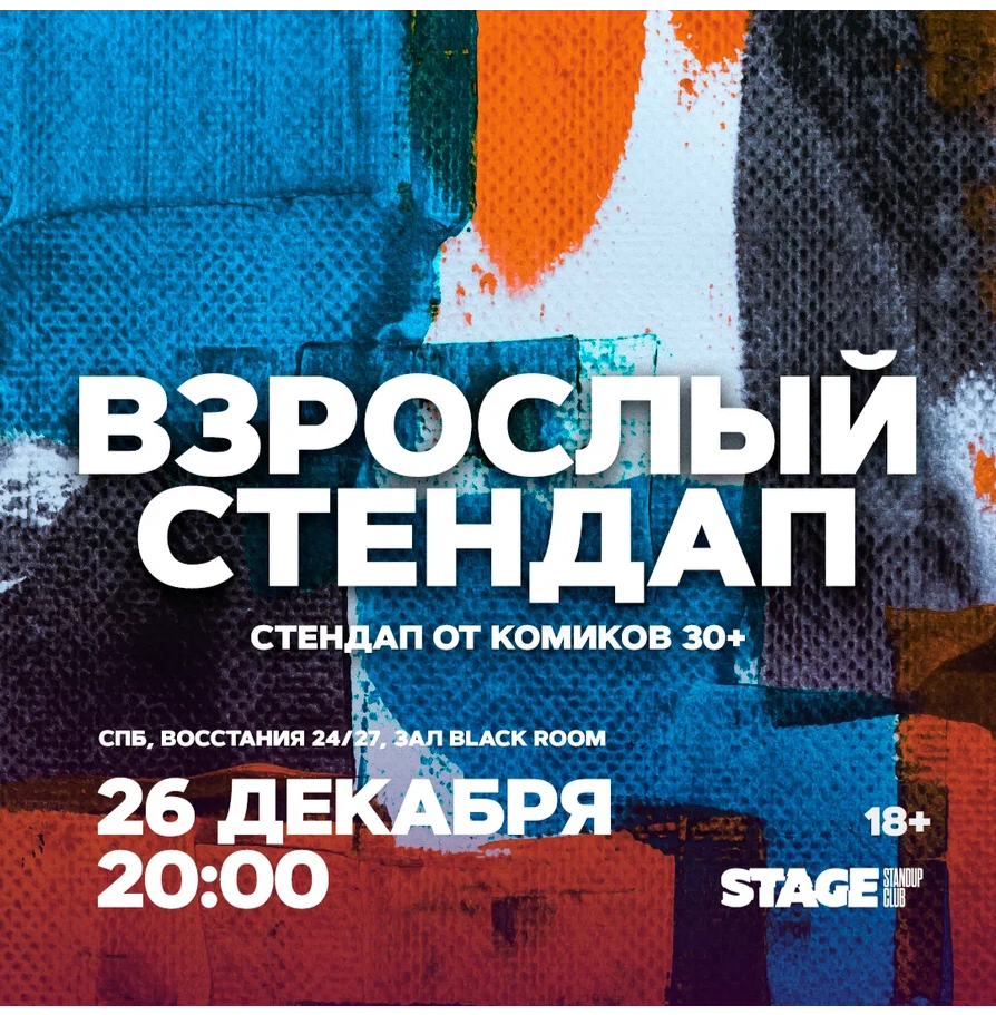Взрослый стендап / Стендап от комиков 30+ / 26 декабря / 20:00