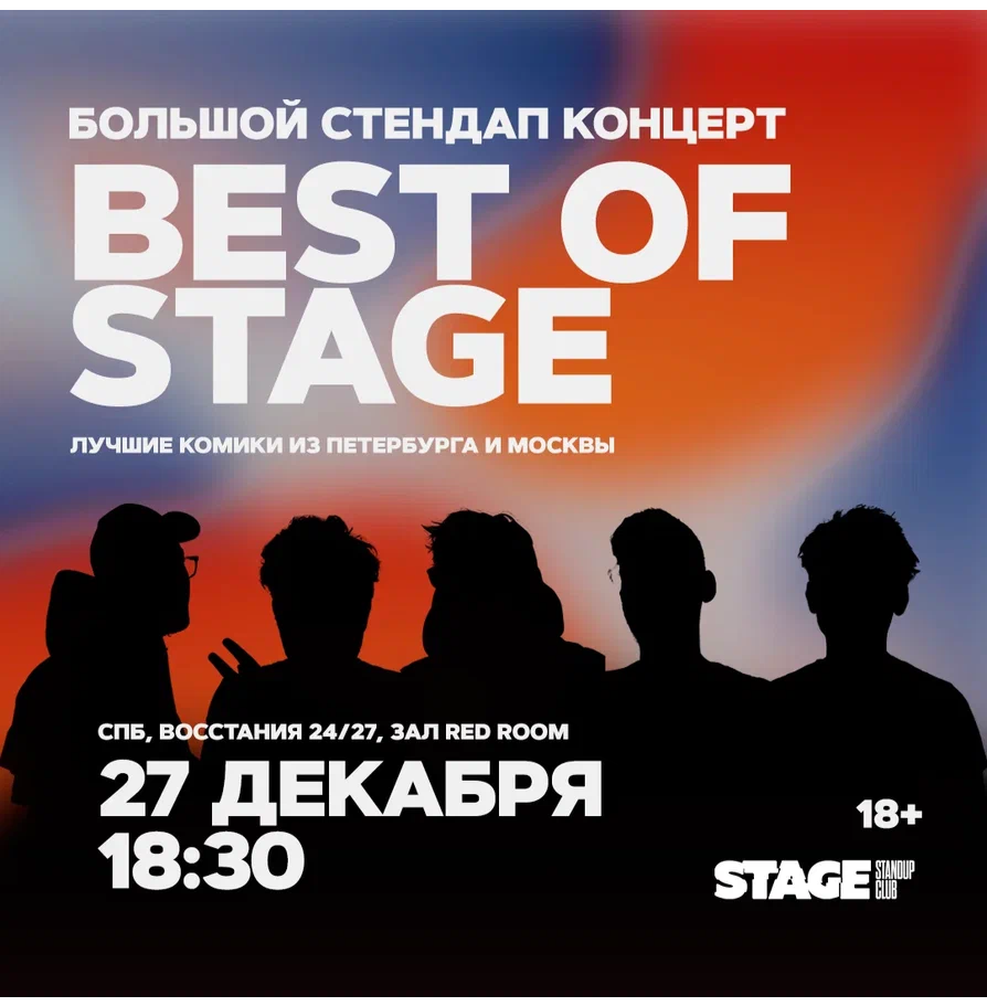 Best of Stage / Стендап-концерт / 27 декабря / 18:30