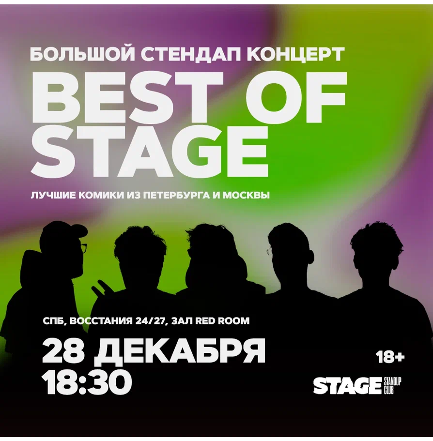 Best of Stage / Стендап-концерт / 28 декабря / 18:30