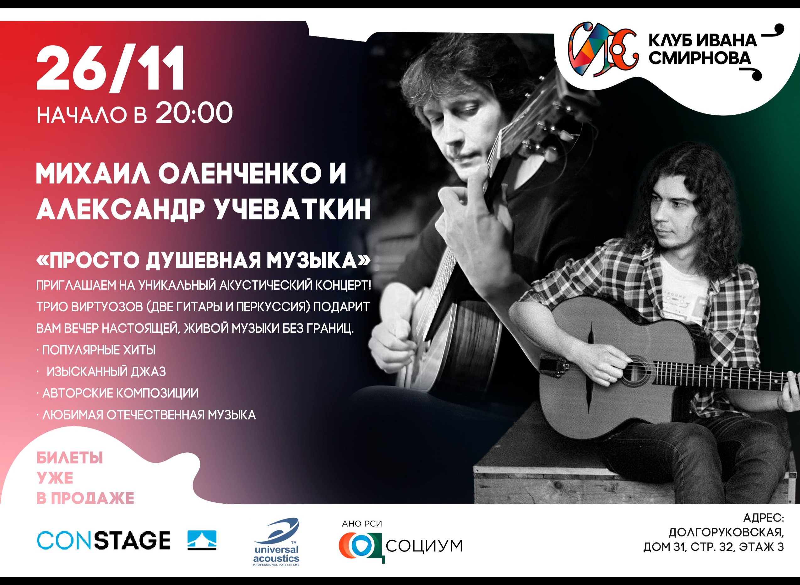 Михаил Оленченко и Александр Учеваткин – просто душевная музыка