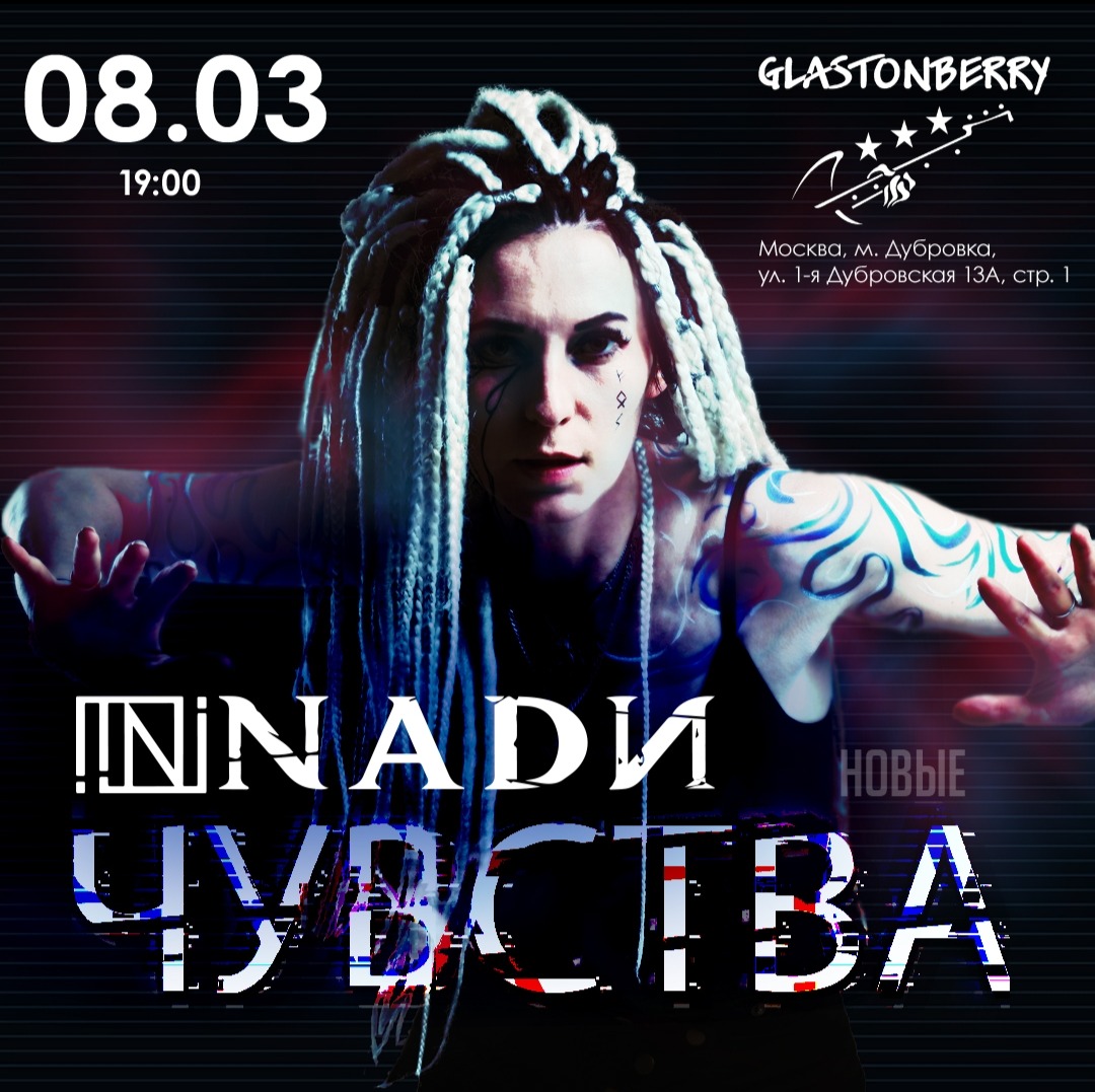 08.03 | NADИ | Glastonberry | Москва