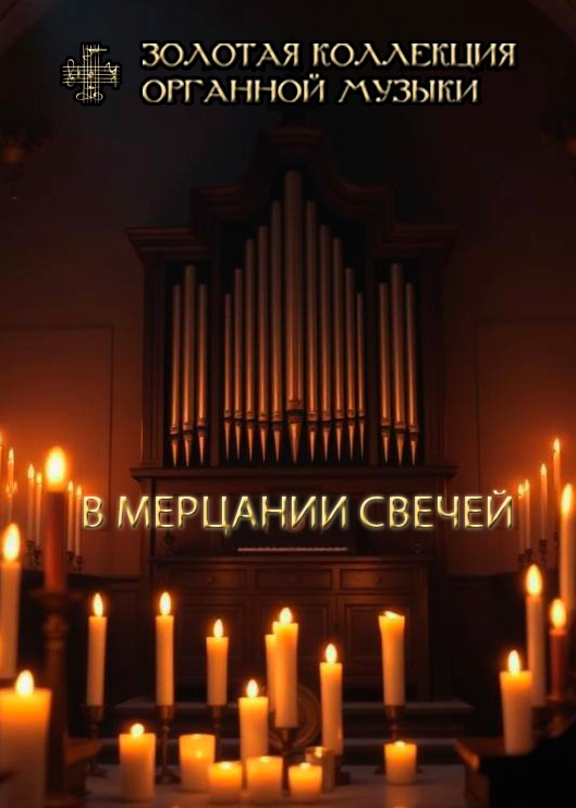 Бах и Вивальди в мерцании свечей