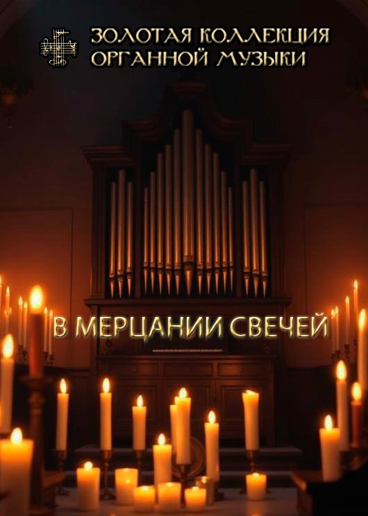 В мерцании свечей