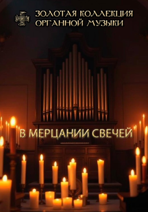 МУЗЫКА СФЕР