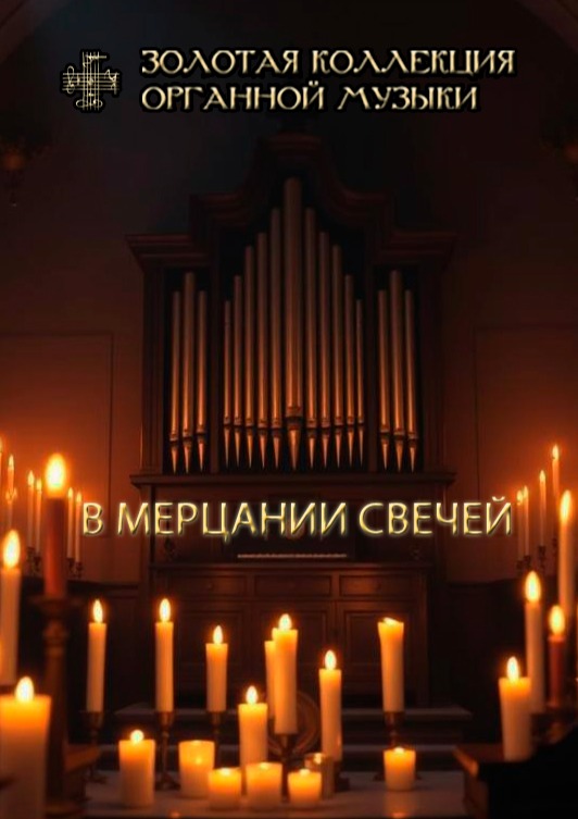 В мерцании свечей