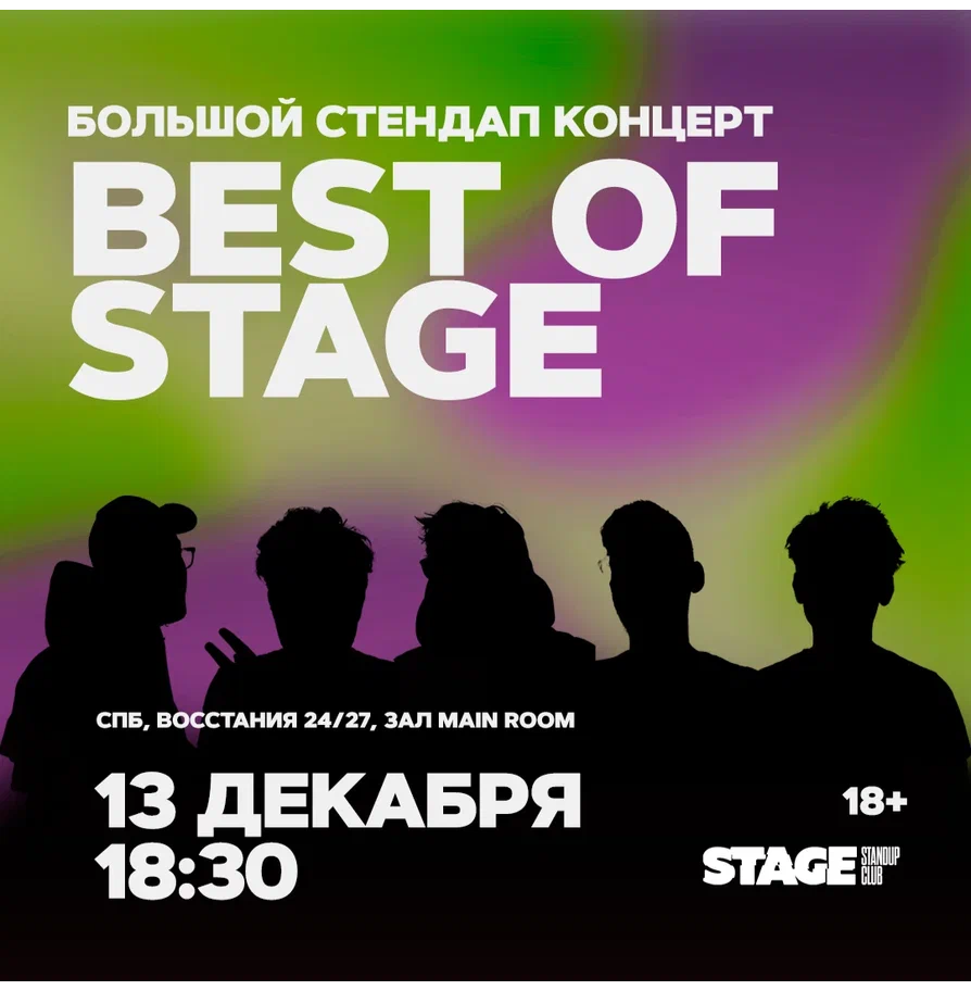 Best of Stage / Стендап-концерт / 13 декабря / 18:30