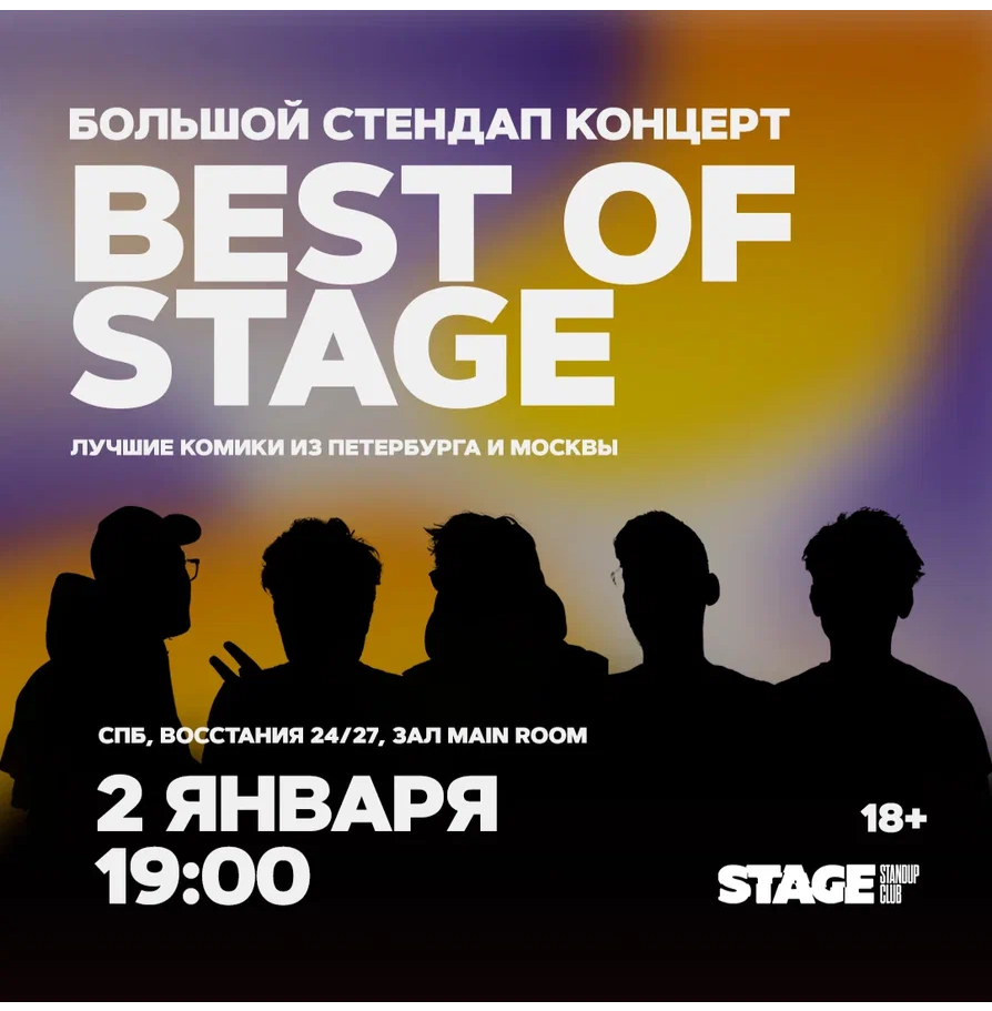 Best of Stage / Стендап-концерт / 2 января / 19:00