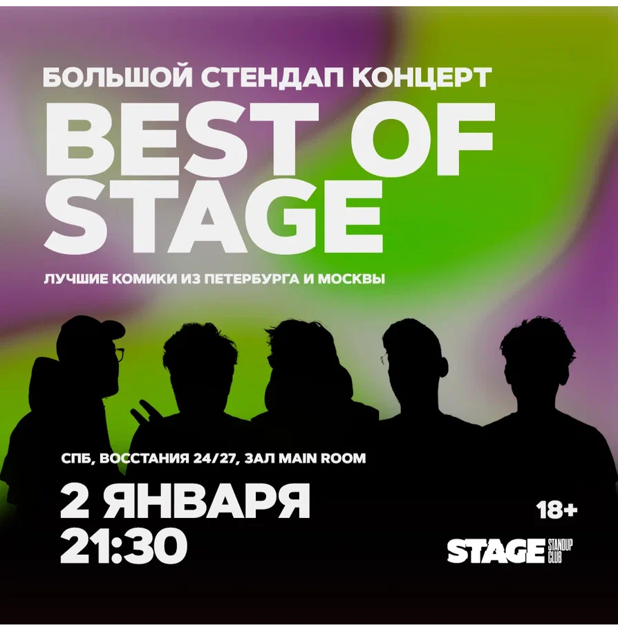 Best of Stage / Стендап-концерт / 2 января / 21:30