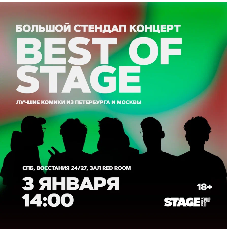 Best of Stage / Стендап-концерт / 3 января / 14:00