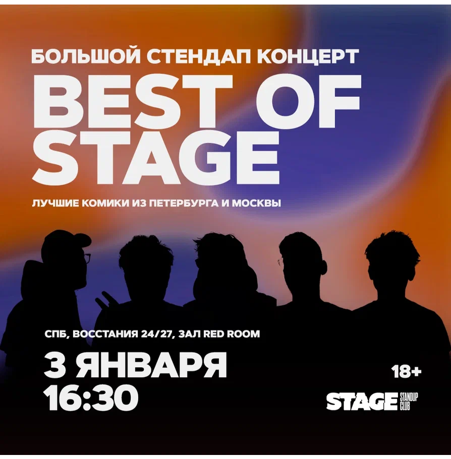 Best of Stage / Стендап-концерт / 3 января / 16:30