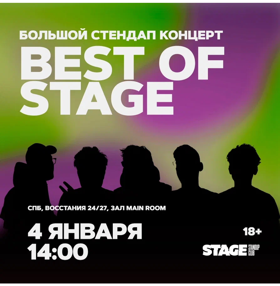 Best of Stage / Стендап-концерт / 4 января / 14:00