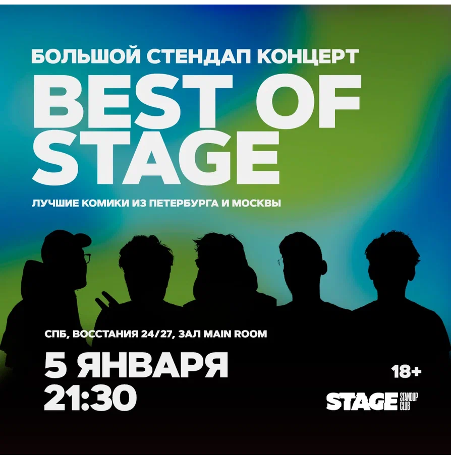 Best of Stage / Стендап-концерт / 5 января / 21:30