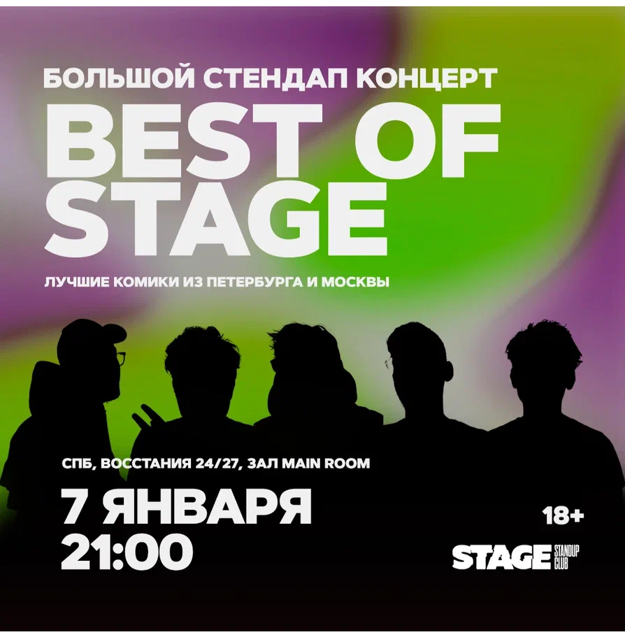 Best of Stage / Стендап-концерт / 7 января / 21:00