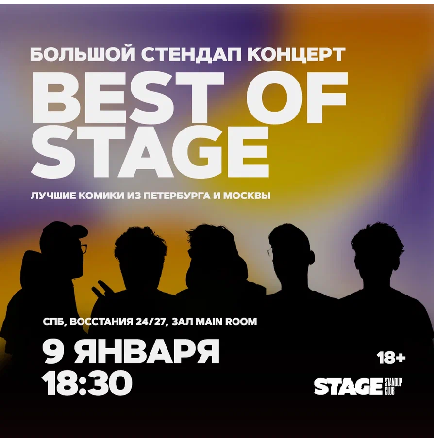 Best of Stage / Стендап-концерт / 9 января / 18:30