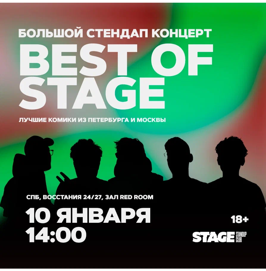 Best of Stage / Стендап-концерт / 10 января / 14:00