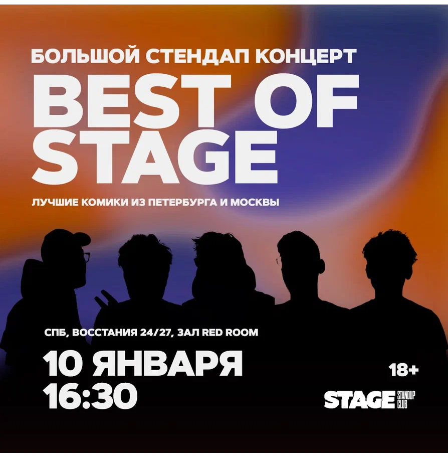 Best of Stage / Стендап-концерт / 10 января / 16:30