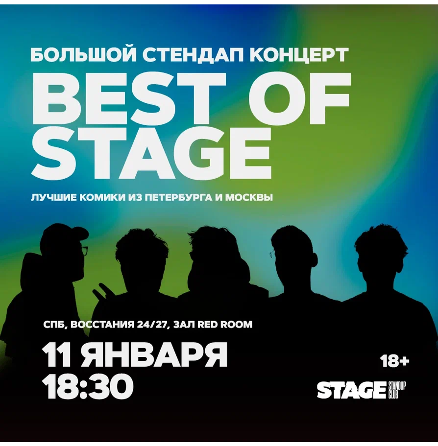 Best of Stage / Стендап-концерт / 11 января / 18:30