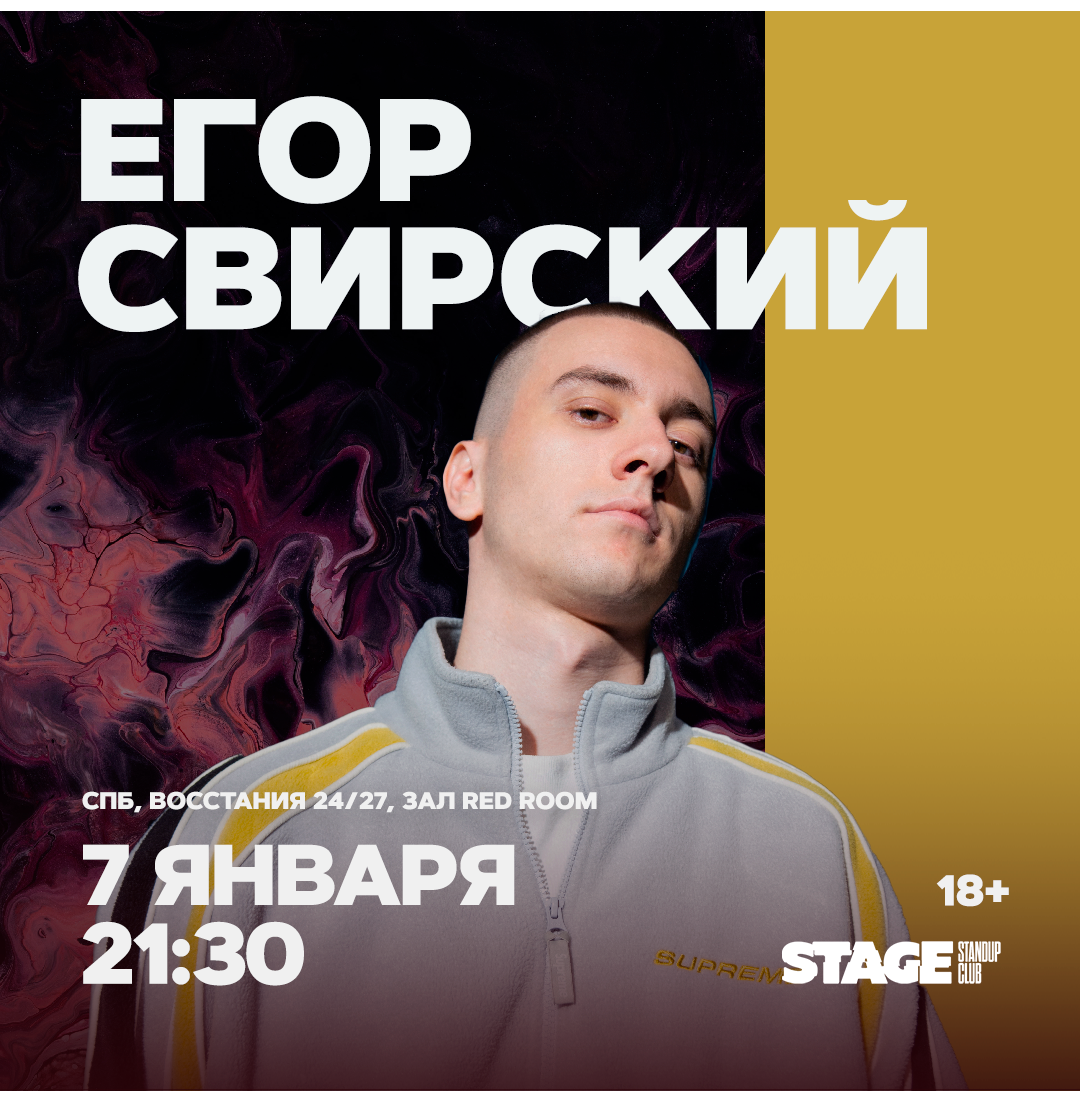 Егор Свирский / Стендап-концерт / 7 января / 21:30