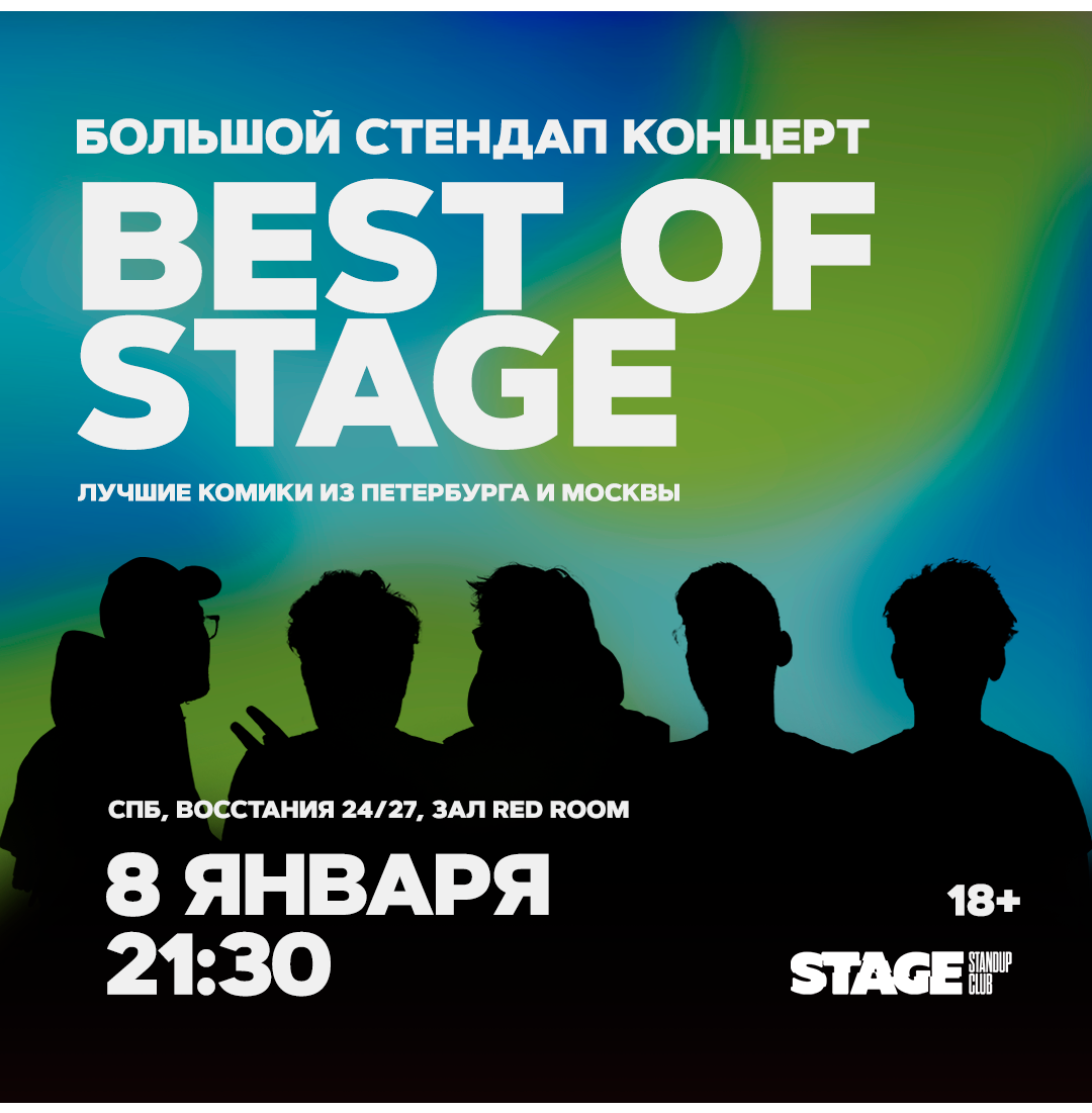 Best of Stage / Стендап-концерт / 8 января / 21:30