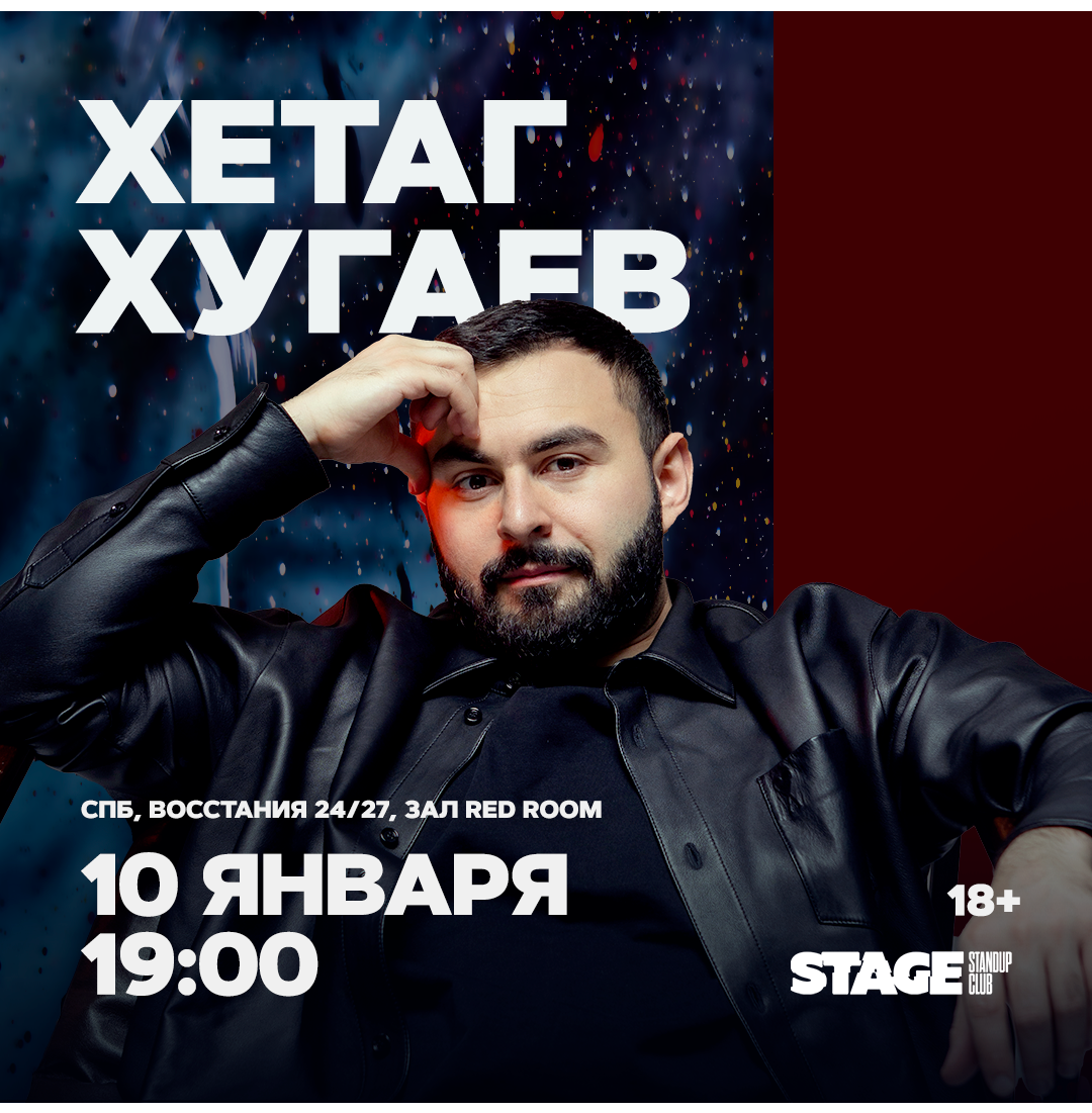 Хетаг Хугаев / Стендап-концерт / 10 января / 19:00