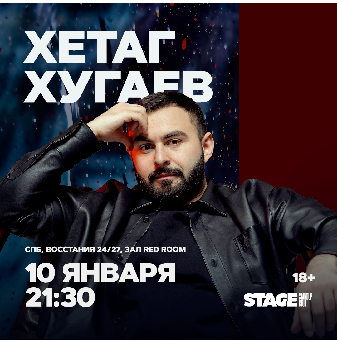Хетаг Хугаев / Стендап-концерт / 10 января / 21:30