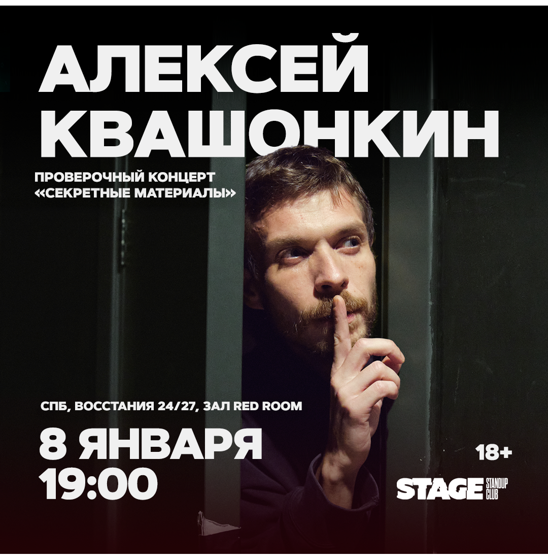 Алексей Квашонкин / Проверочный стендап-концерт / 8 января / 19:00