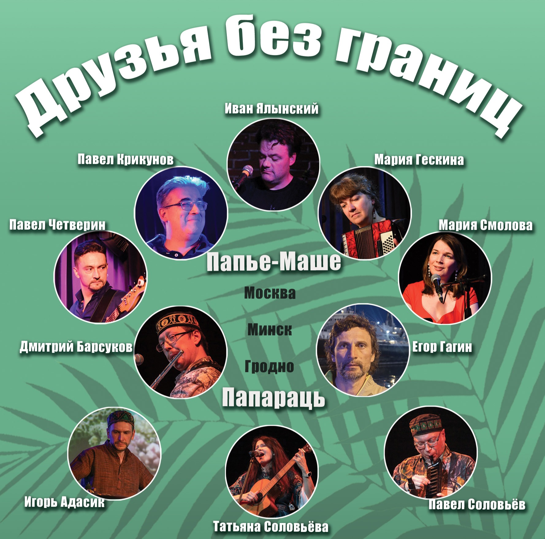 Друзья без границ