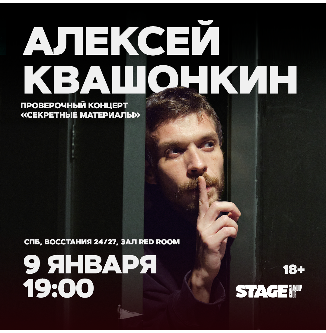 Алексей Квашонкин / Проверочный стендап-концерт / 9 января / 19:00