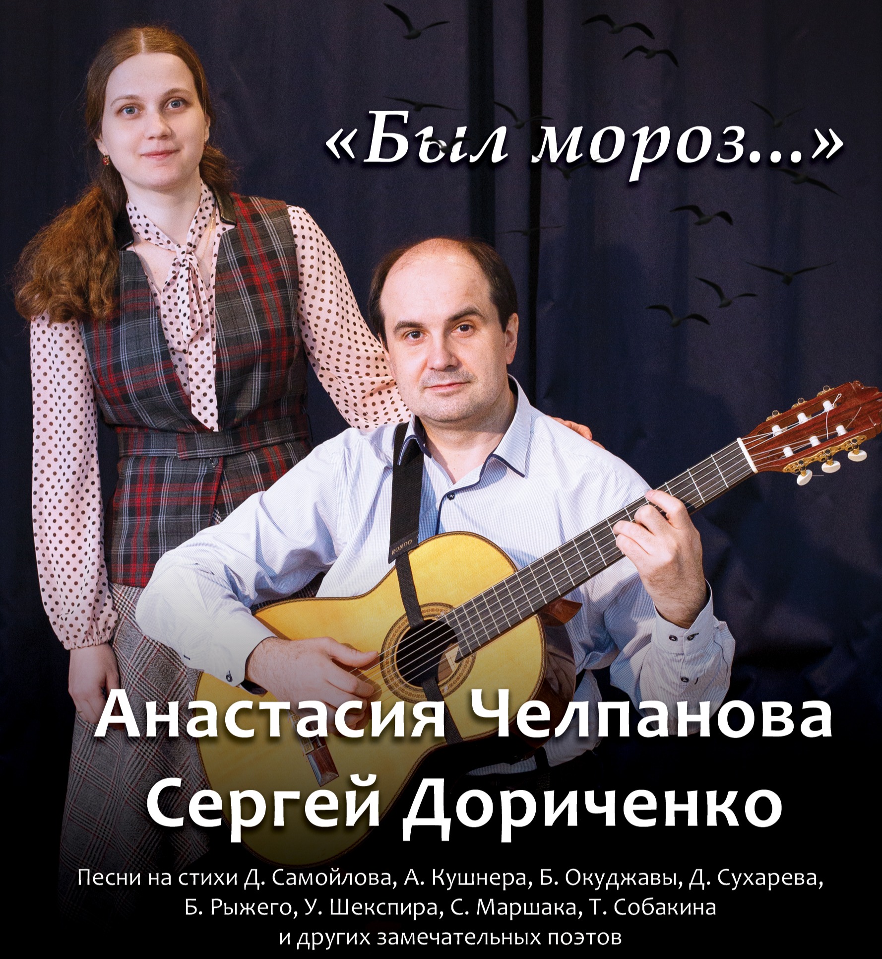 Анастасия Челпанова и Сергей Дориченко