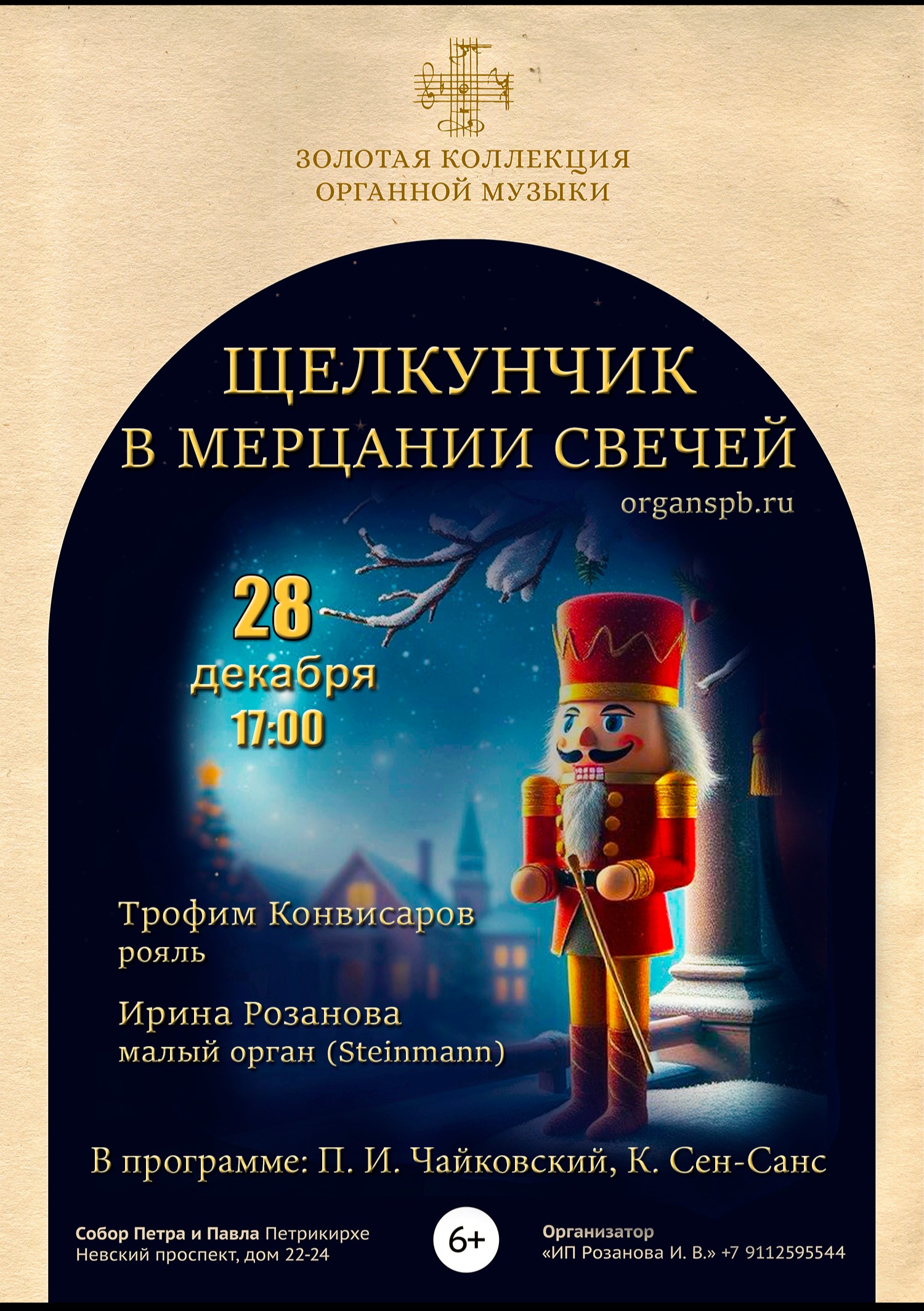 Щелкунчик в мерцании свечей