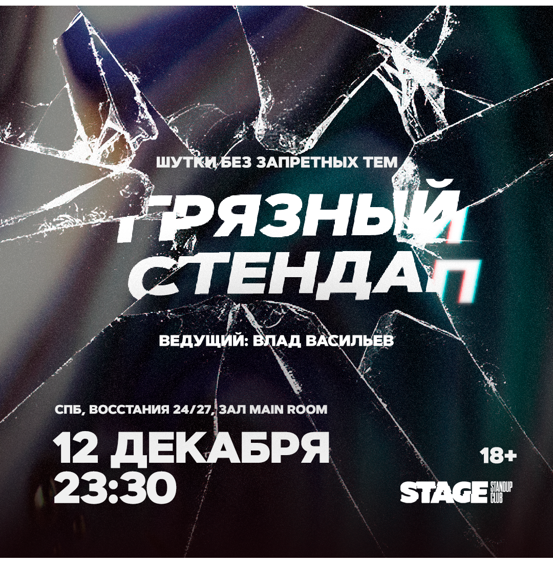 Грязный стендап / 12 декабря / 23:30