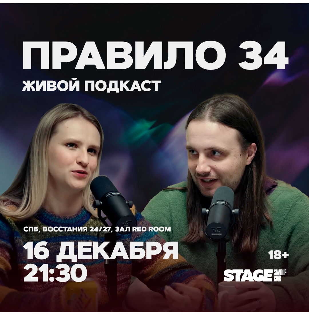 Правило 34 / Живой подкаст / 16 декабря / 21:30