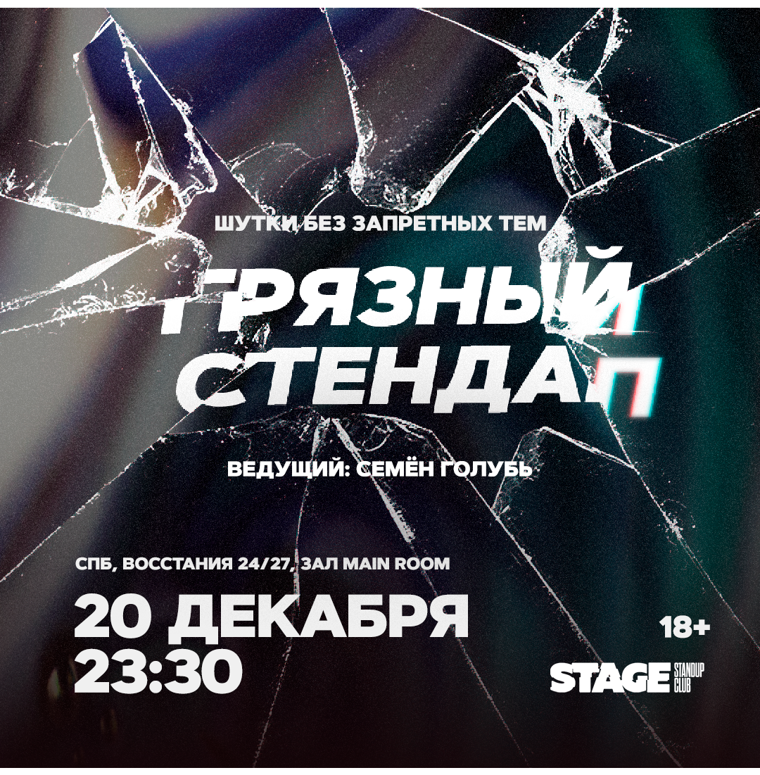 Грязный стендап / 20 декабря / 23:30