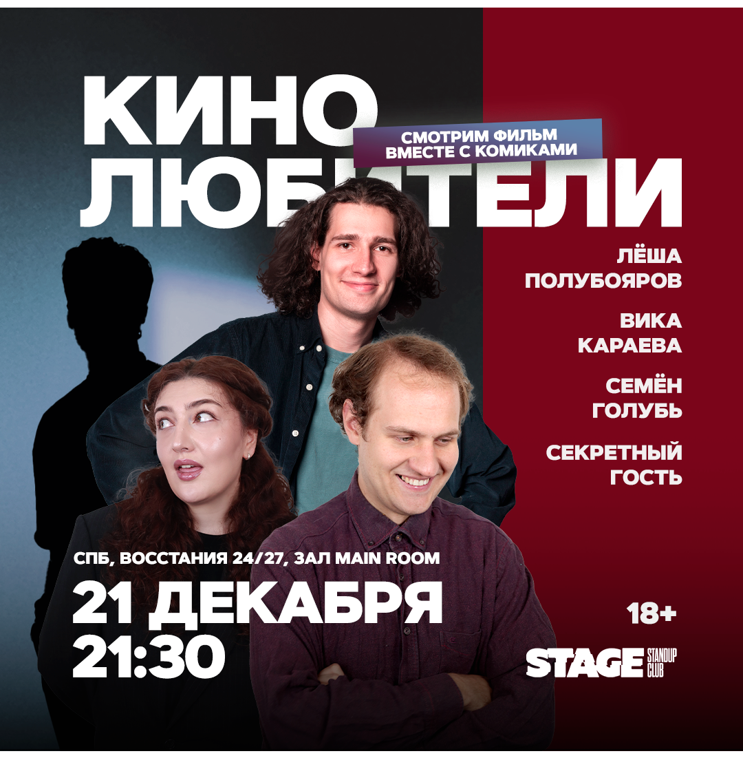 Кинолюбители / 21 декабря / 21:30