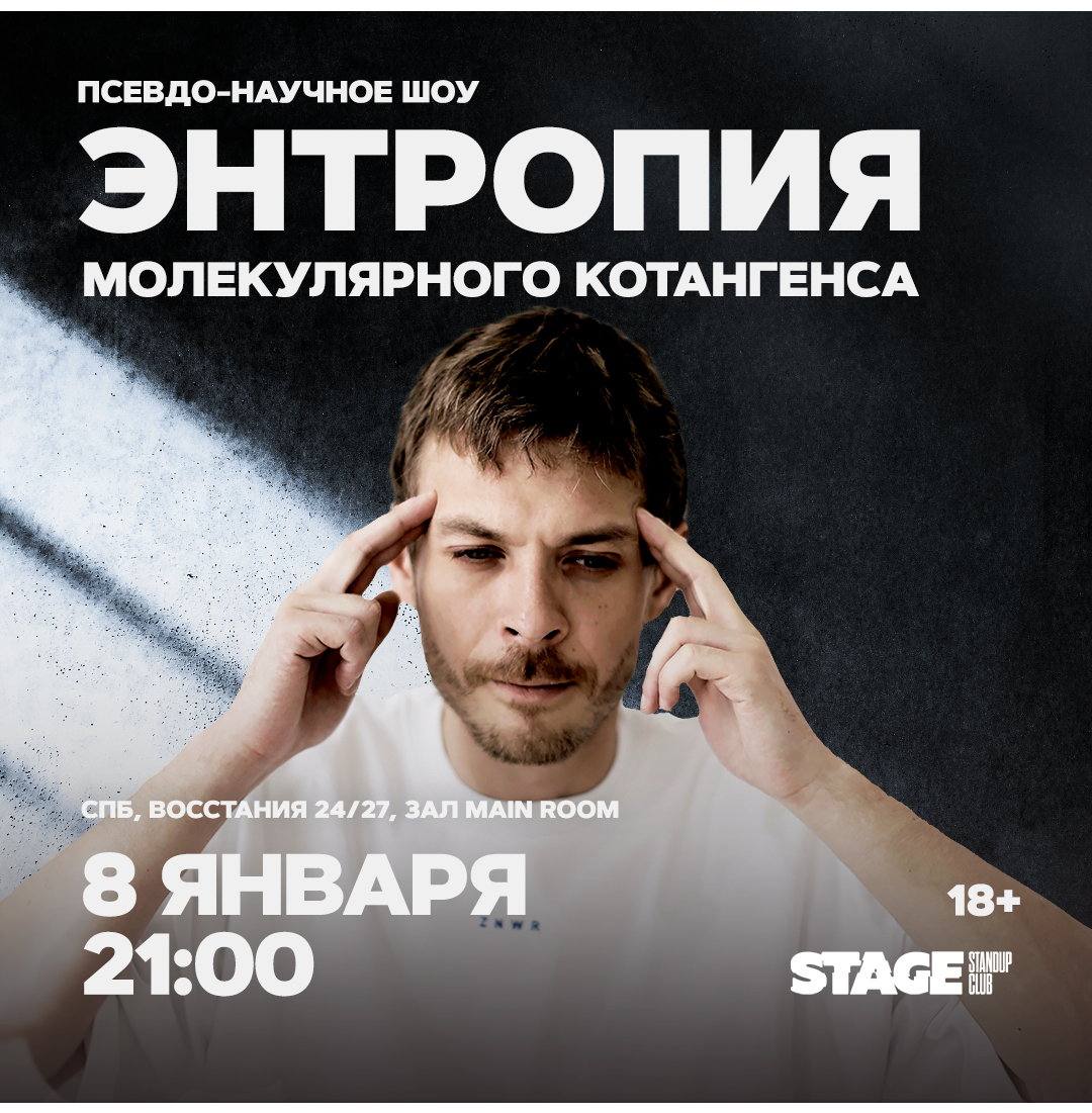 Энтропия молекулярного котангенса / 8 января / 21:00