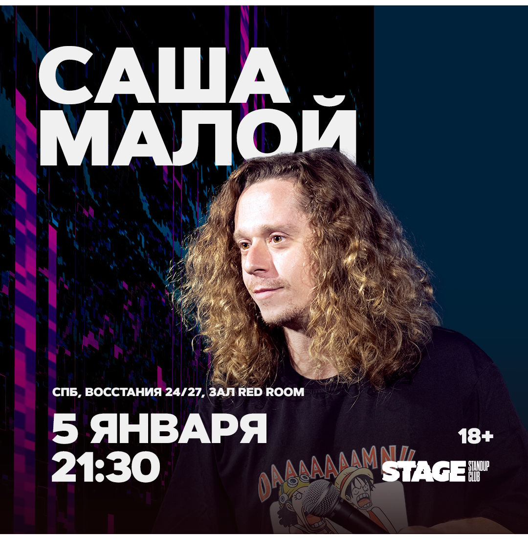 Саша Малой / Стендап-концерт / 5 января / 21:30