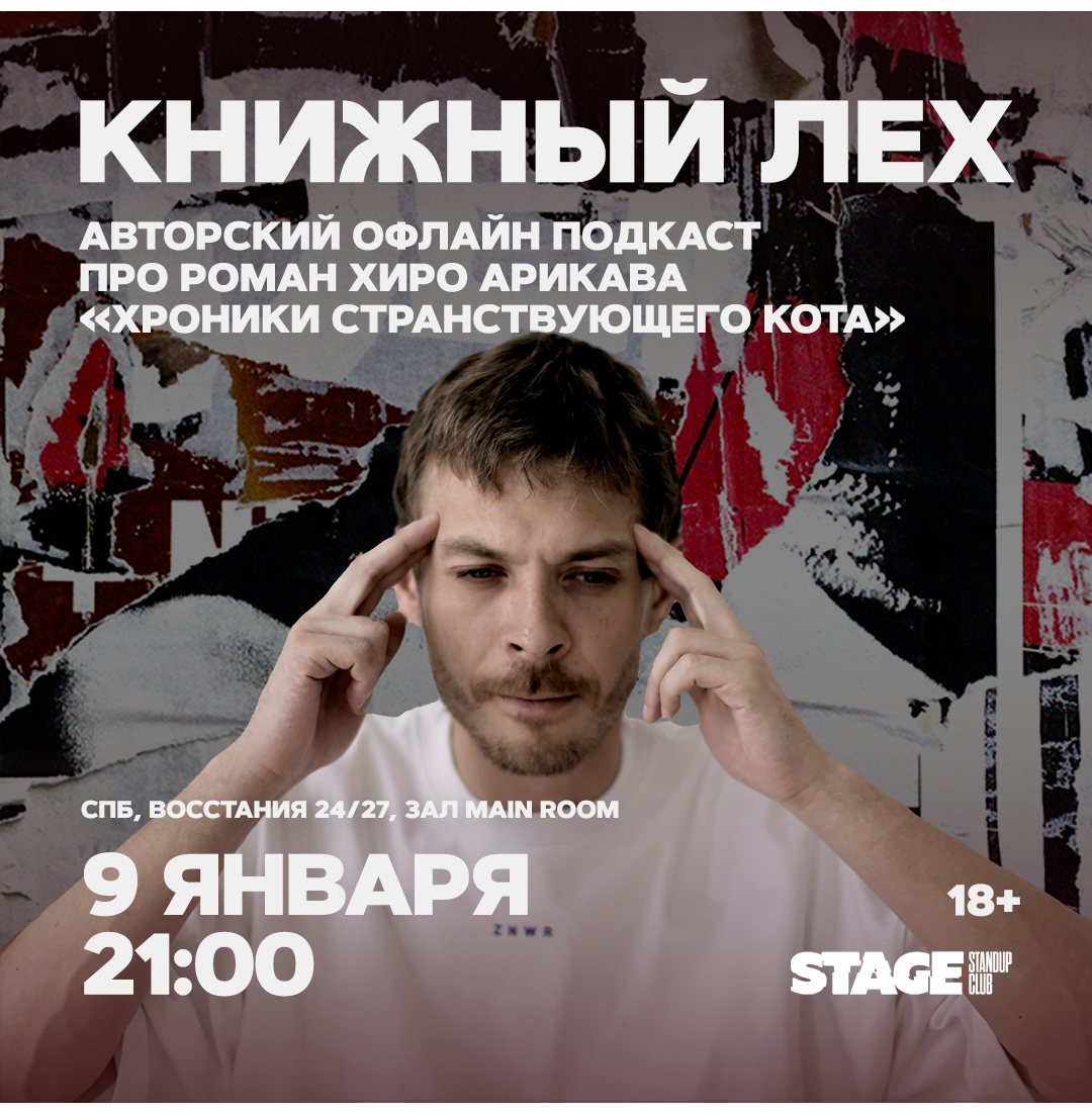 Книжный Лех / 9 января / 21:00