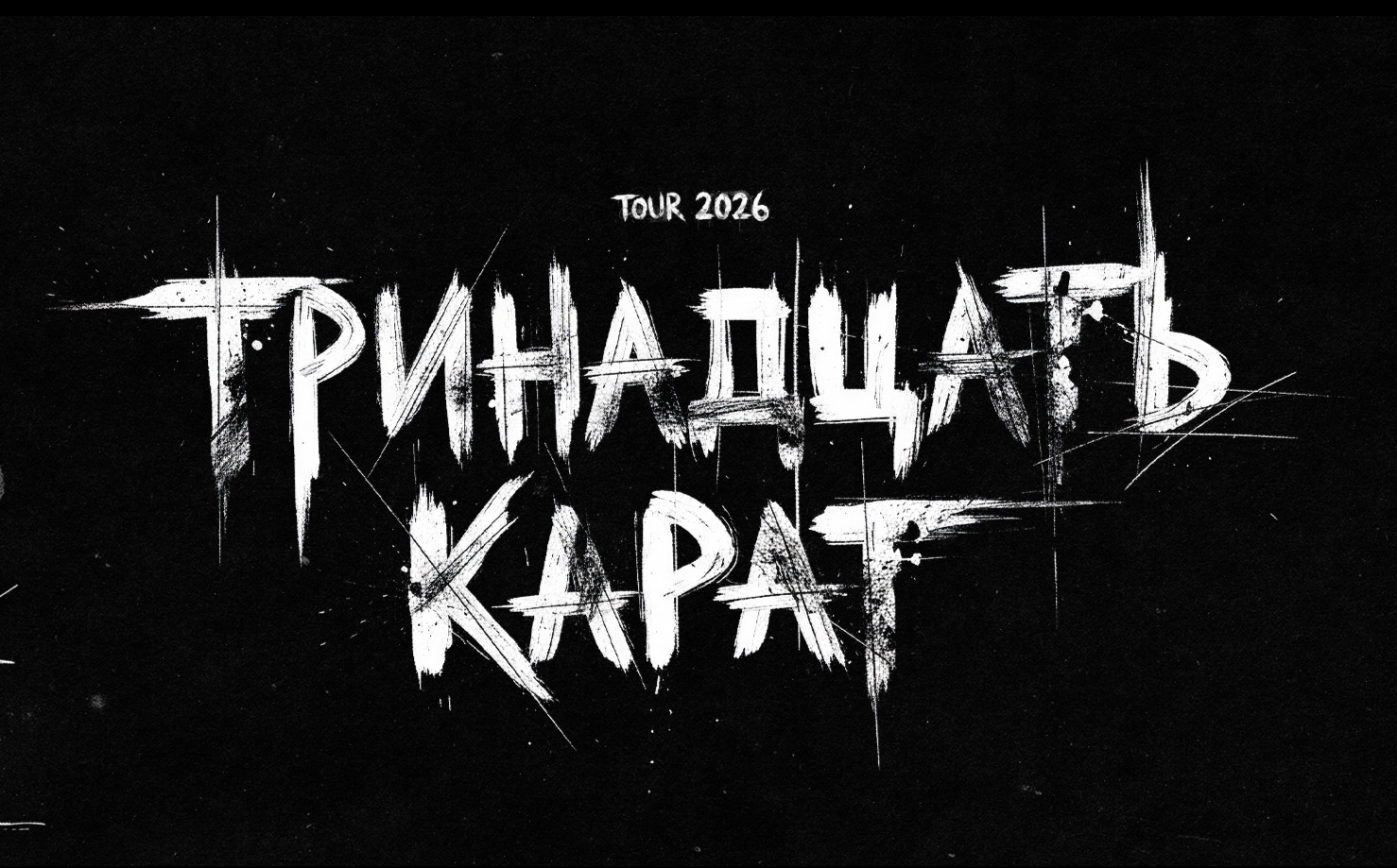 ТРИНАДЦАТЬ КАРАТ | САНКТ-ПЕТЕРБУРГ |12 ДЕКАБРЯ | ЮБИЛЕЙНЫЙ