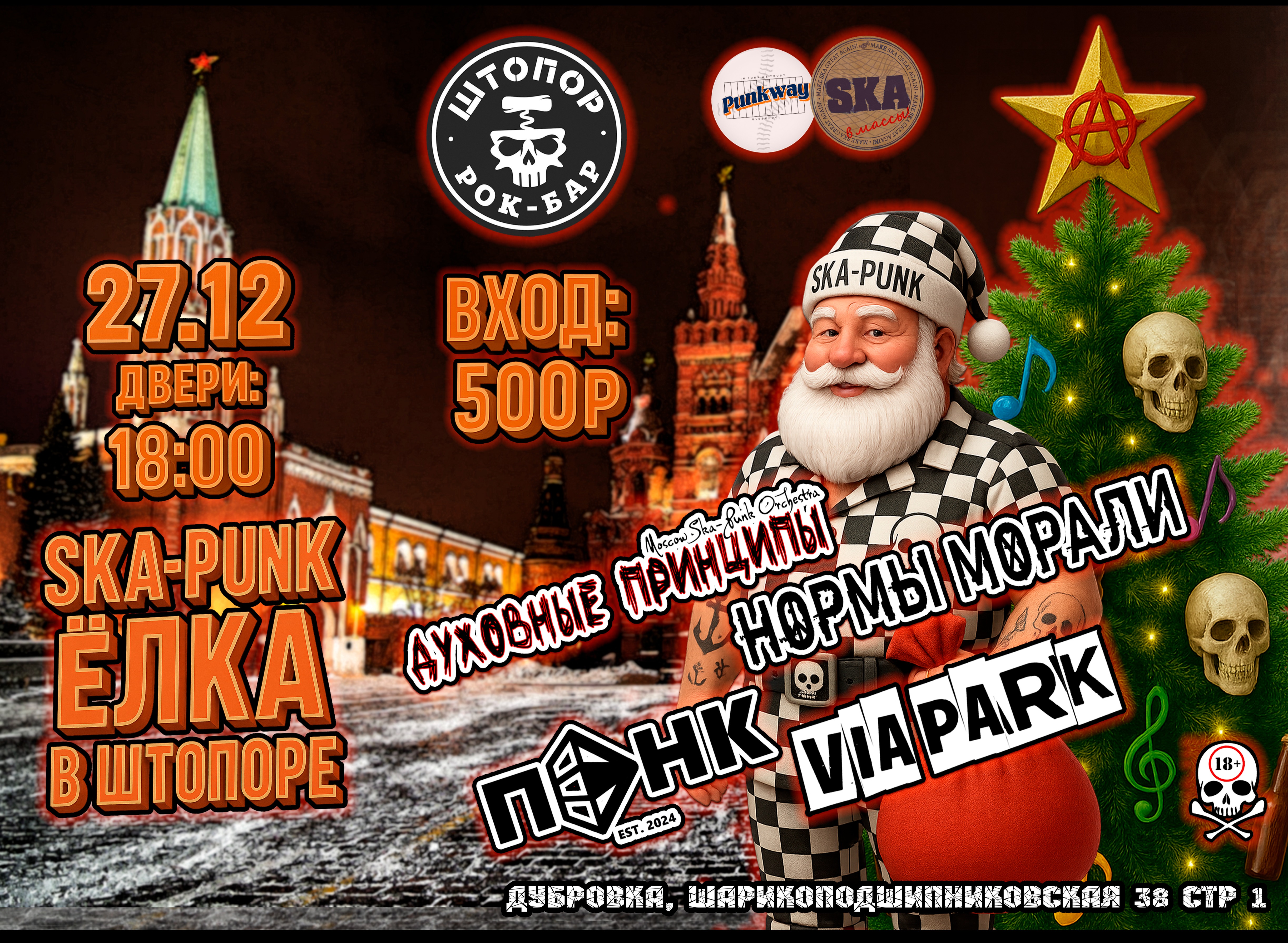 SKA-PUNK-Ёлка в Штопоре!