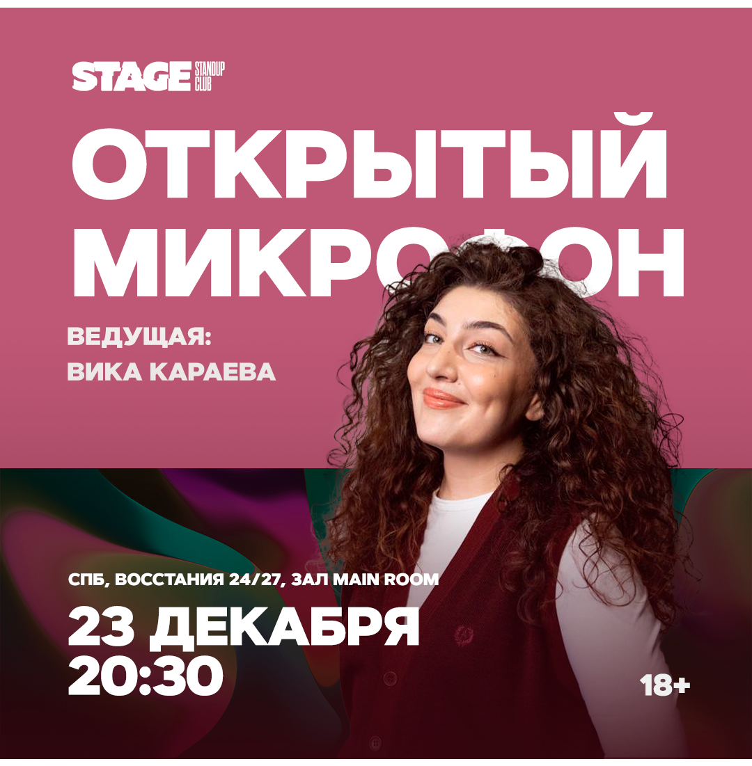 Открытый микрофон / 23 декабря / 20:30