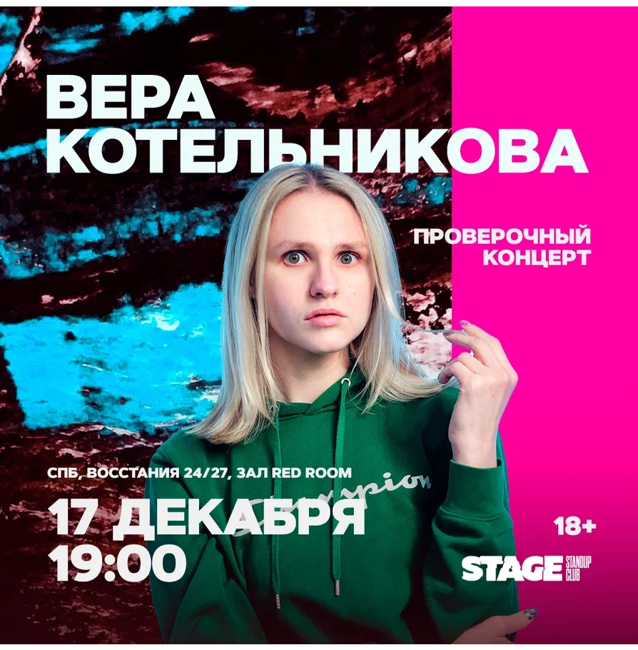 Вера Котельникова / Проверочный стендап-концерт / 17 декабря / 19:00