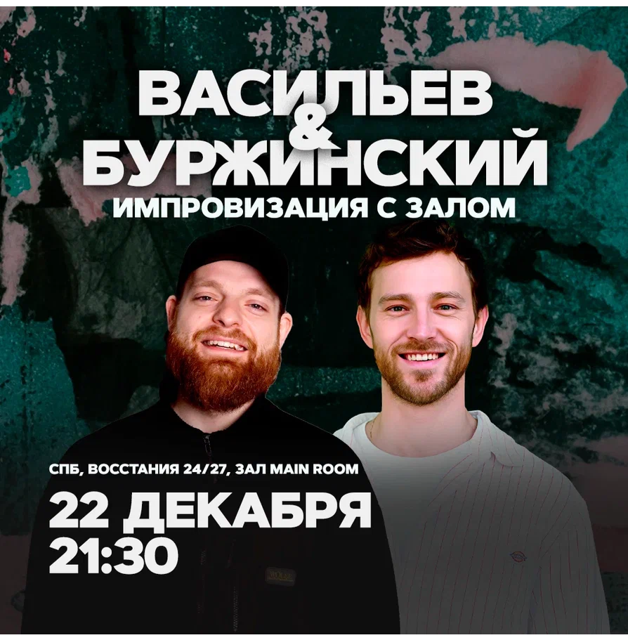 Васильев и Буржинский / Импровизация с залом / 22 декабря / 21:30
