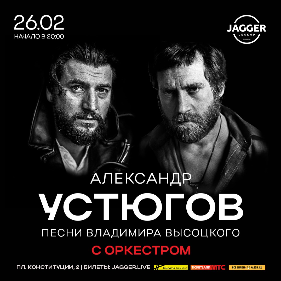 Александр Устюгов с песнями Владимира Высоцкого