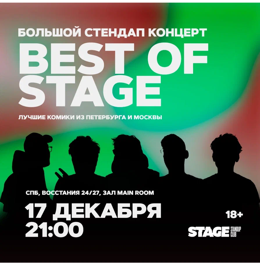 Best of Stage / Стендап-концерт / 17 декабря / 21:00