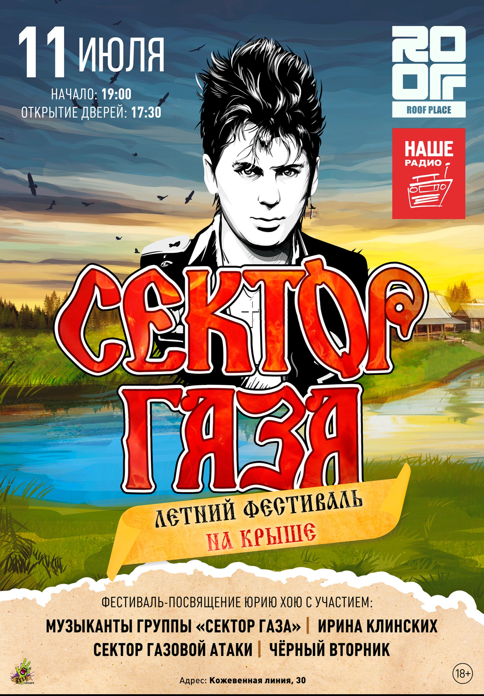 СЕКТОР ГАЗА: Летний фестиваль на крыше