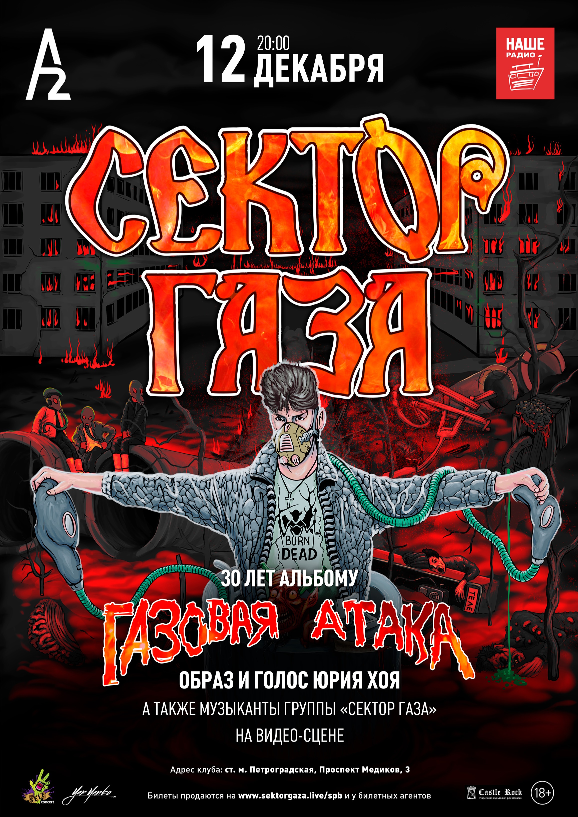 СЕКТОР ГАЗА: 30 лет альбому «Газовая Атака». С образом и голосом Юрия Хоя