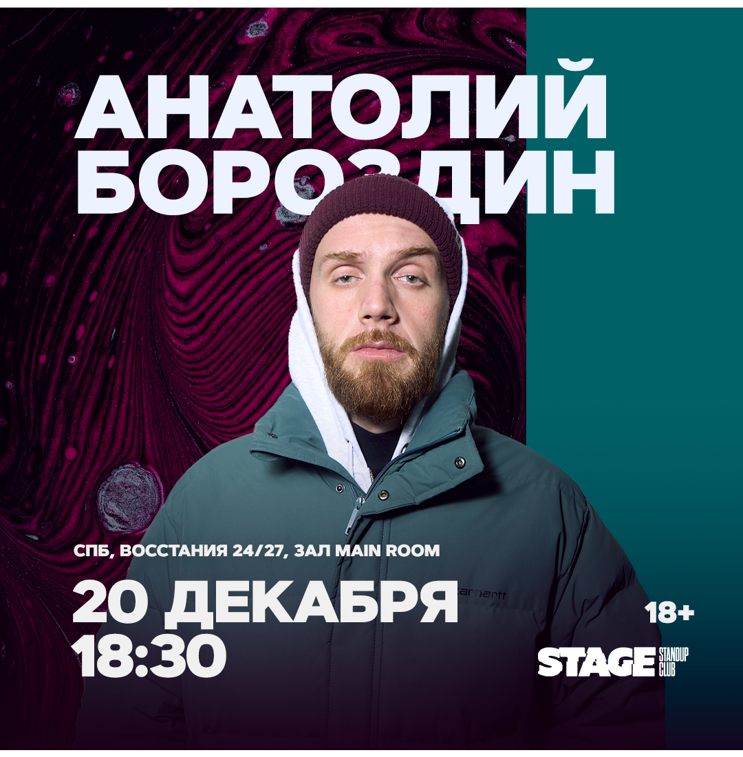 Анатолий Бороздин / Стендап-концерт / 20 декабря / 18:30