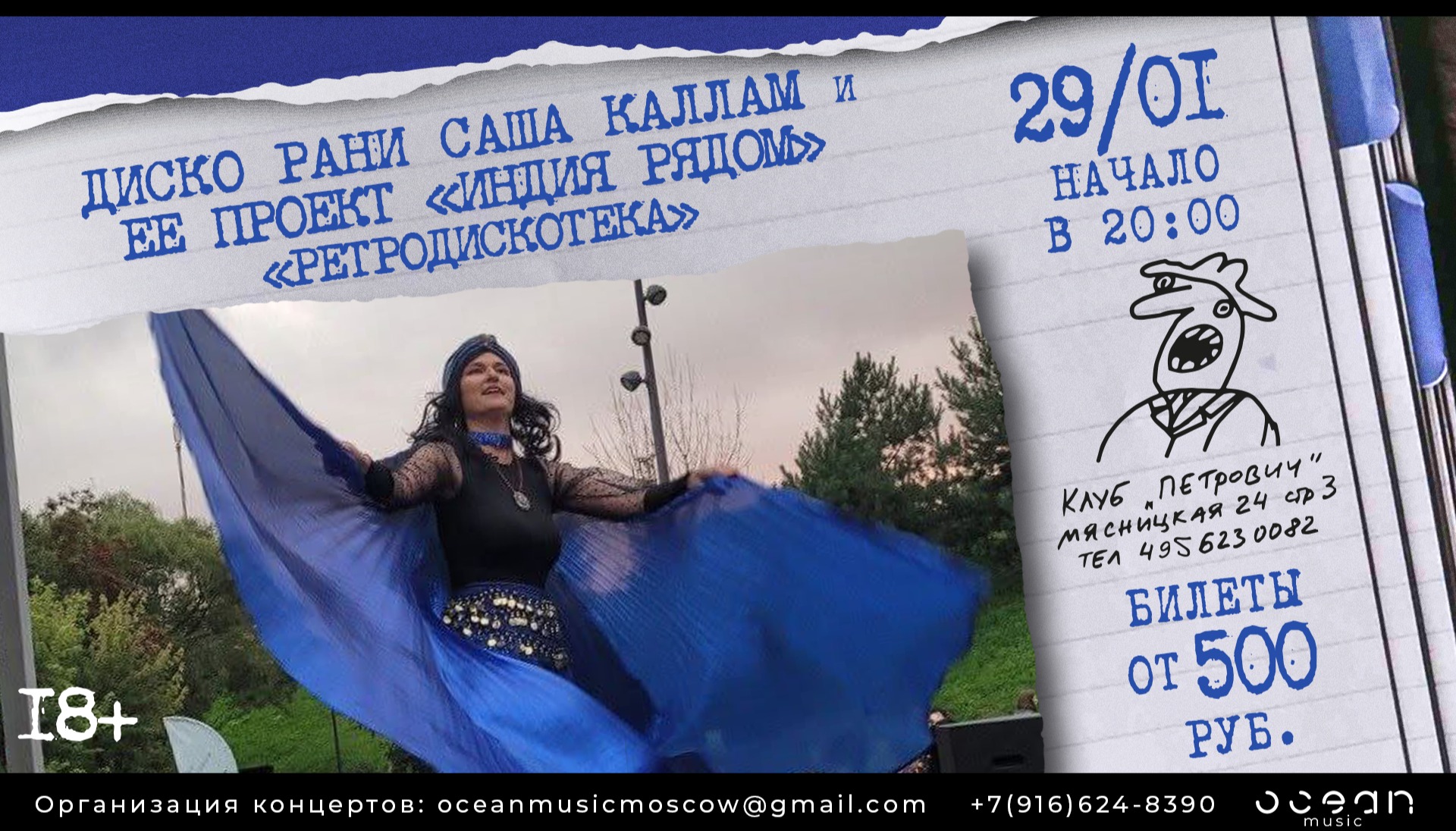 Билеты на Диско Рани Саша Каллам и проект «ИндиЯ рядом» с программой «Ретродискотека»