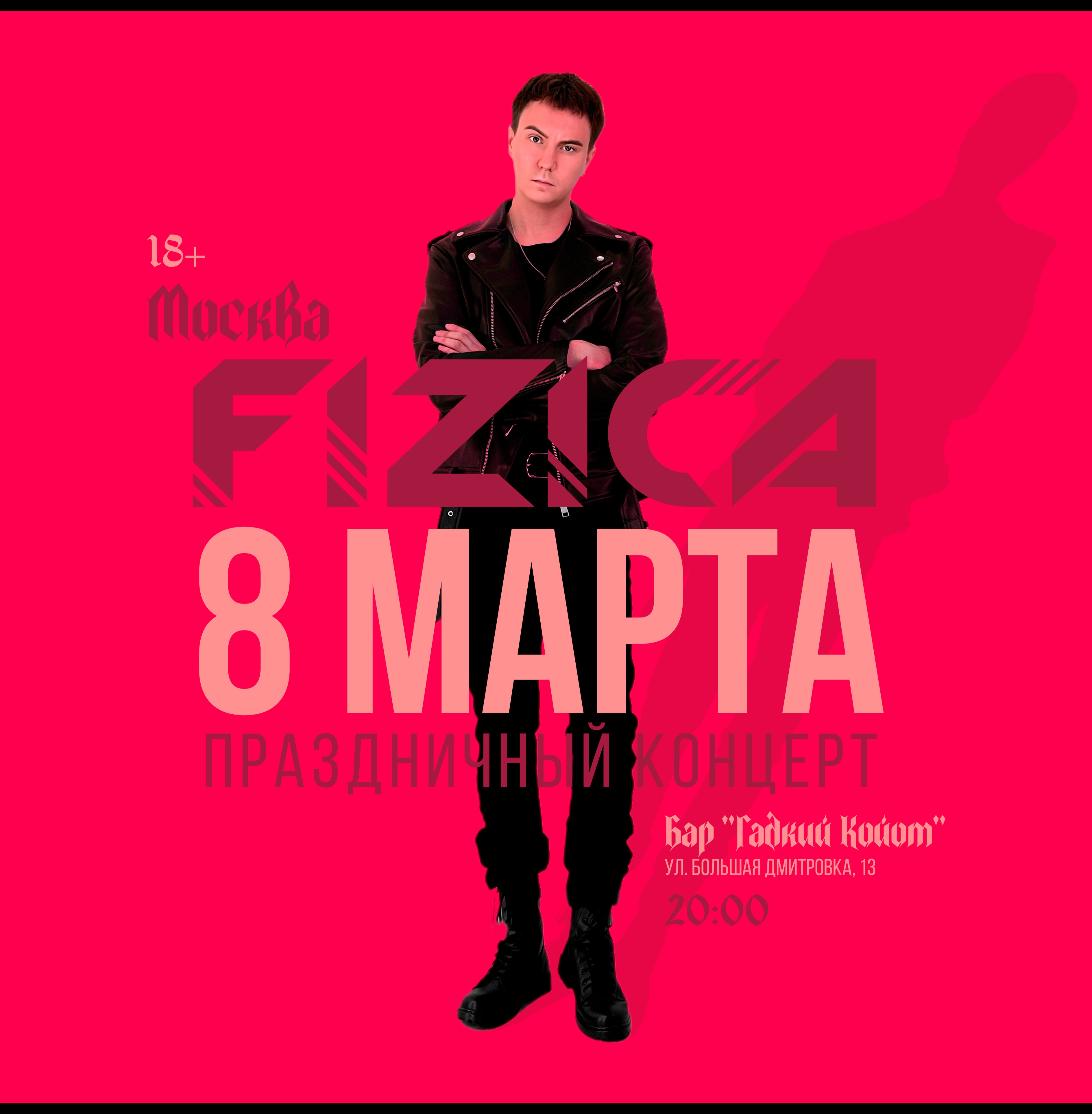 FIZICA в Москве - Концерт к 8 марта
